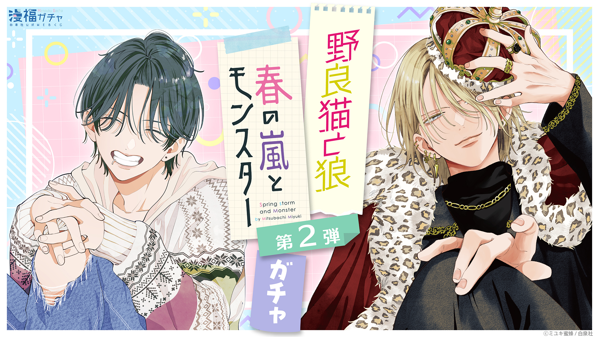 春の嵐とモンスター・野良猫と狼 ガチャ 第二弾 | 【漫福ガチャ