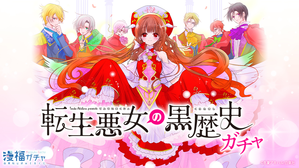 転生悪女の黒歴史 漫福ガチャ 全プレしおりセット 転生悪女の黒