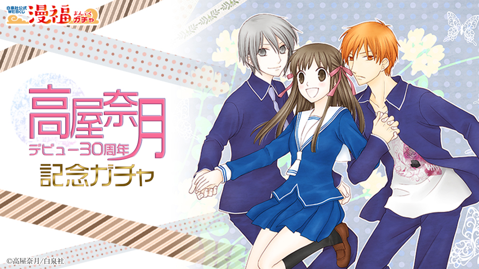 高屋奈月デビュー30周年記念ガチャ | 【漫福ガチャ】白泉社公式WEBくじ