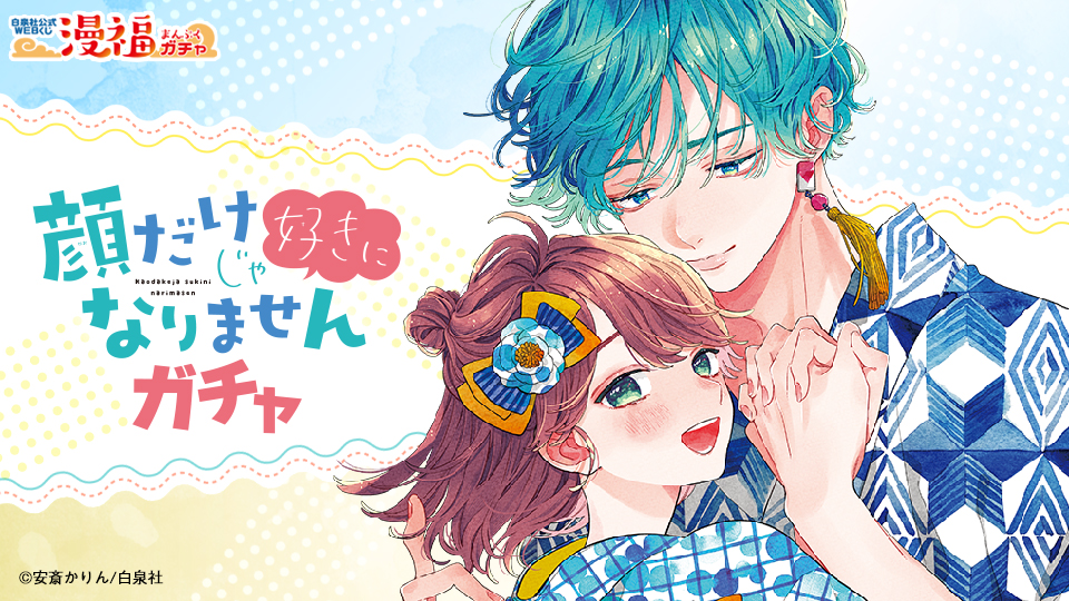 顔だけじゃ好きになりませんガチャ | 【漫福ガチャ】白泉社公式WEBくじ