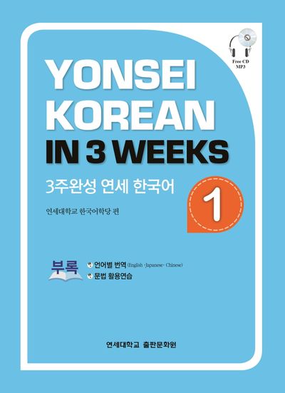 3주완성 연세한국어 1 | 연세대학교 한국어학당 - 교보문고