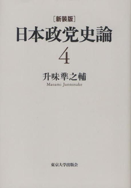 日本政黨史論 4 新裝版 | 升味準之輔／著 - 교보문고