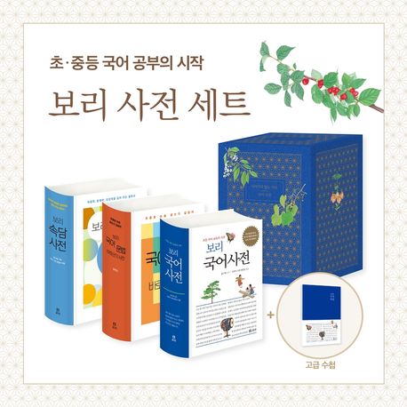 보리 사전 세트(2025) | 보리 사전 편집부 - 교보문고