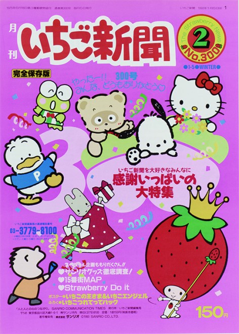 48年続く『いちご新聞』って知ってる？ サンリオの“カワイイ”の原点