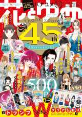 花とゆめ』創刊45周年で記念号発売＆特別企画実施 ガラスの仮面