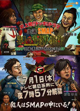 テレビ史上初！ SMAPに完全極秘で制作の“ドッキリドラマ”が放送