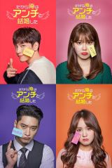 日本初上陸の韓国ドラマ『だから俺はアンチと結婚した』登場人物を解説