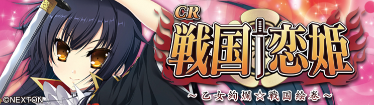 CR戦国恋姫FPL | モード紹介