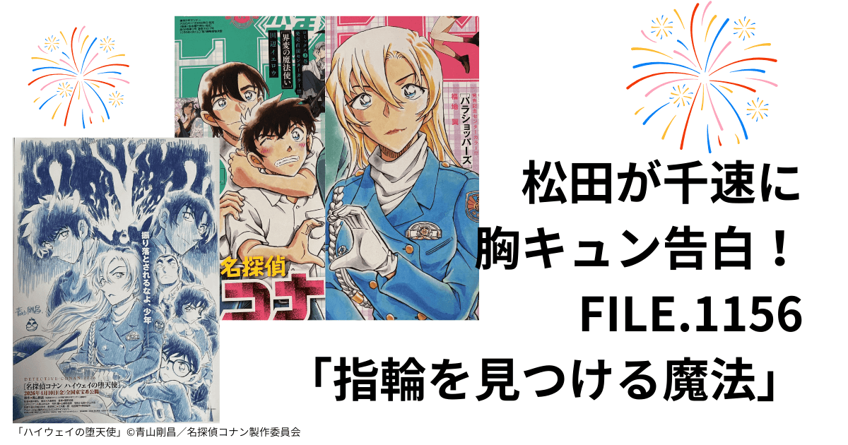 松田陣平が萩原千速に胸キュン告白！FILE.1156「指輪を見つける魔法