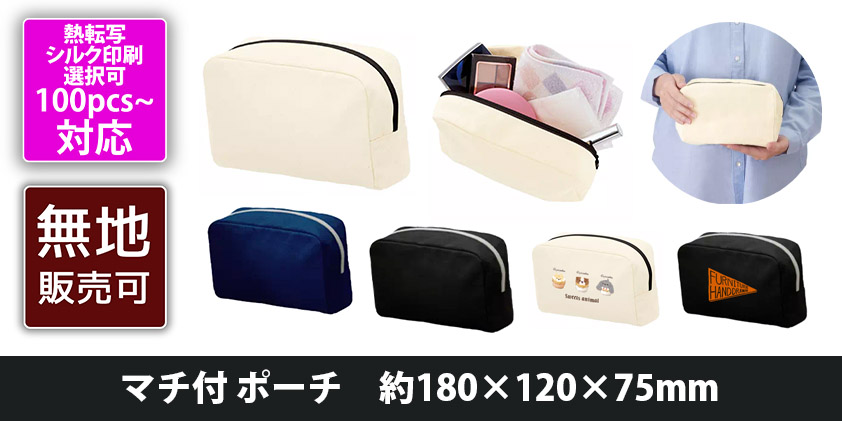 マチ付ポーチ 約180×120×75mm | オリジナルグッズ・OEM・ノベルティ製作