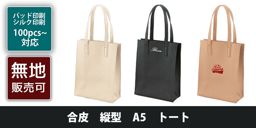 合皮 縦型 A5 トート | オリジナルグッズ・OEM・ノベルティ製作