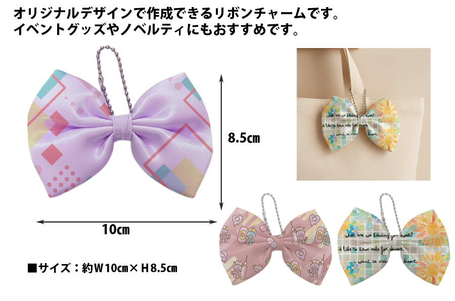 リボン チャーム | オリジナルグッズ・OEM・ノベルティ製作