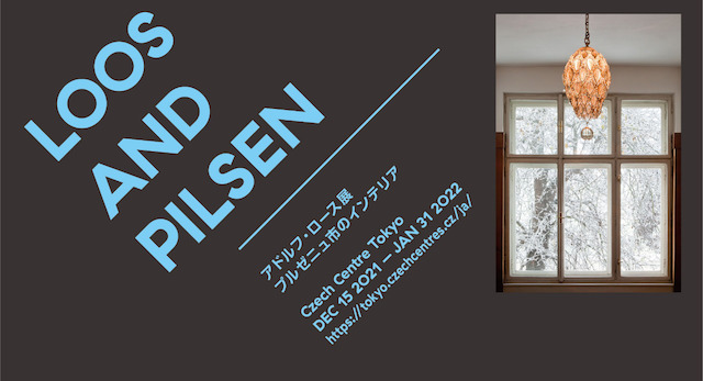 LOOS AND PILSEN アドルフ・ロース展 プルゼニュ市のインテリア