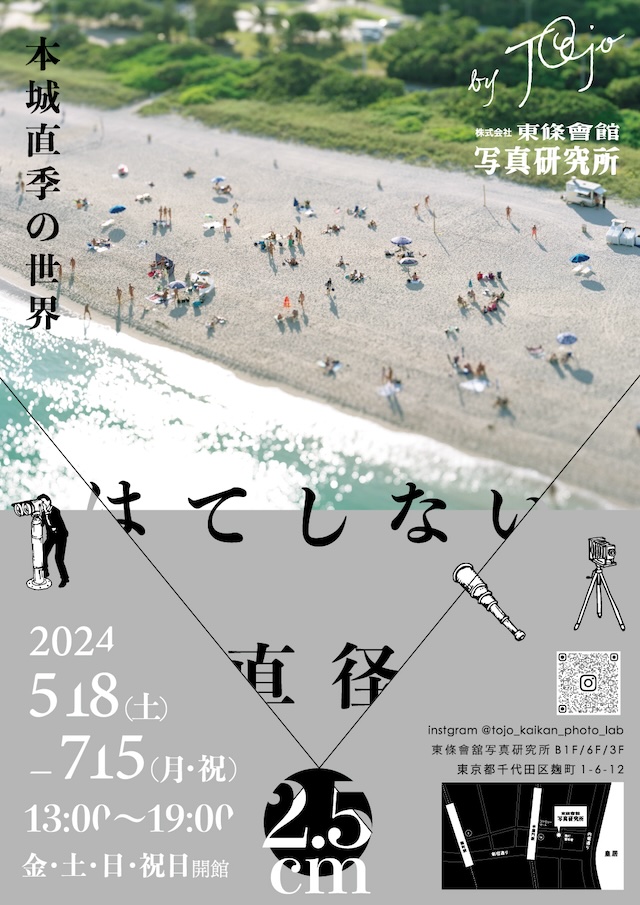 本城直季の世界 はてしない直径2.5cm」東條會舘写真研究所にて開催