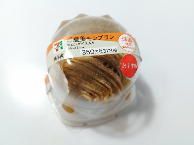2025最新】ご褒美モンブラン マロンダイス入り【セブンイレブン】味の