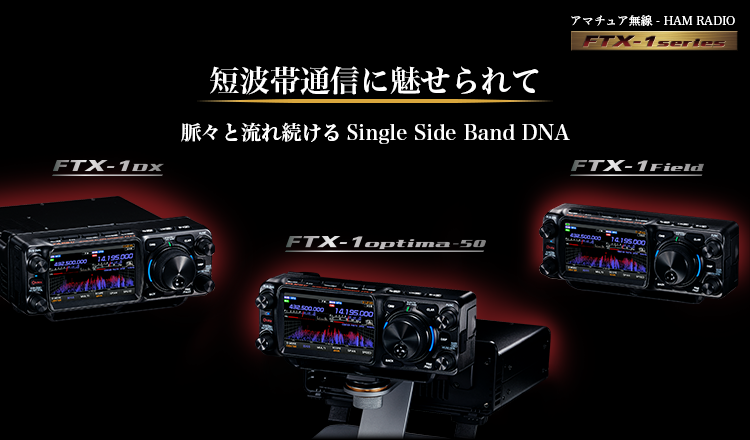 アマチュア無線機TOP | アマチュア無線【八重洲無線】