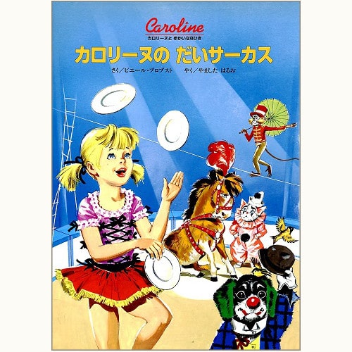 カロリーヌとゆかいな8ひきシリーズ /ピエール・プロブスト/ブック