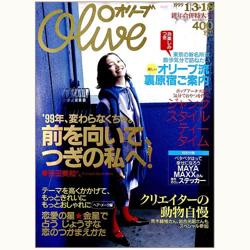 Olive博物館/1999年の雑誌「オリーブ」バックナンバー | 食と暮らしの
