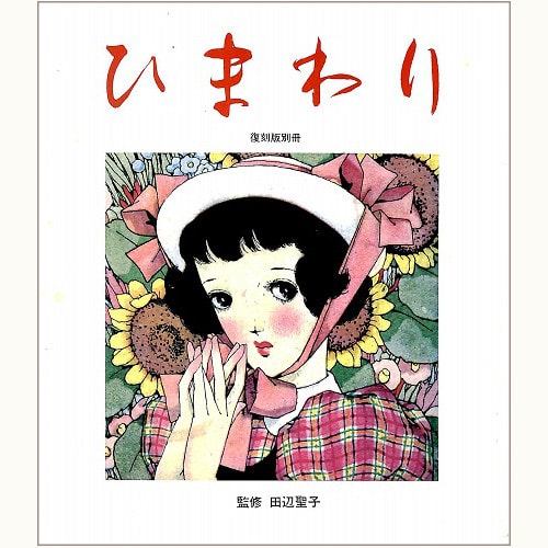 ひまわり バックナンバー | 食と暮らしの古本屋＊eclipse plus