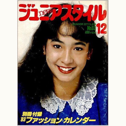 ジュニアスタイル Junie 1985年6月号 No.53 鎌倉書房 昭和レトロ