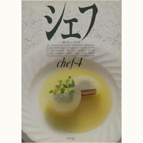 シェフ 一流のシェフたち バックナンバー | 食と暮らしの古本屋