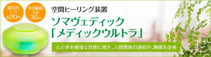 ソマヴェディック 「ヴェディック セカンドジェネレーション」