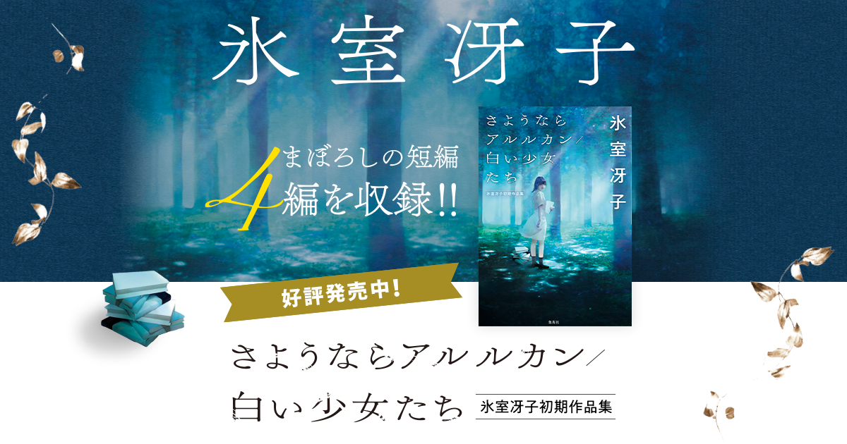 さようならアルルカン/白い少女たち_氷室冴子初期作品集｜集英社Web