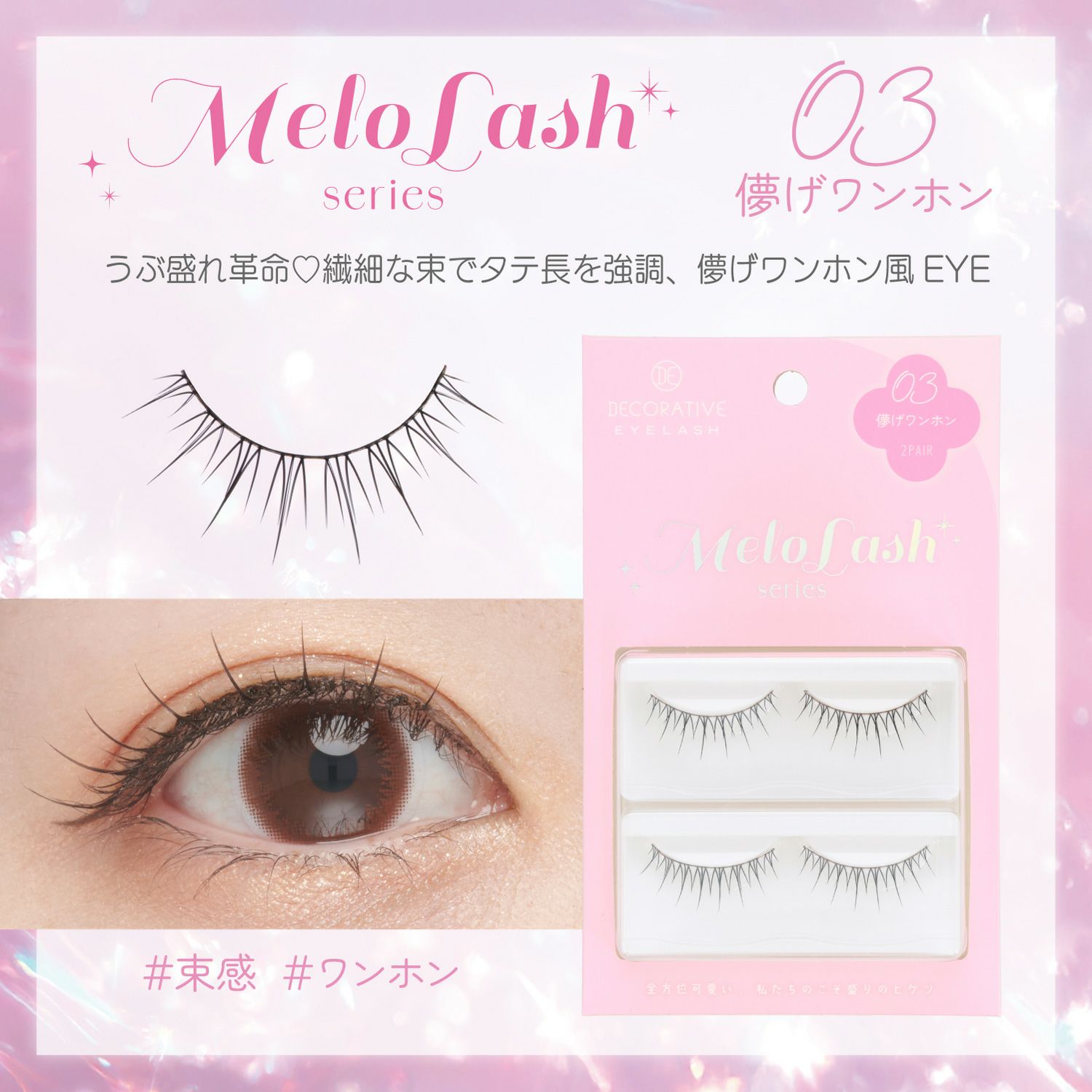 デコラティブアイラッシュ メロラッシュ Decorative Eyelash MeloLash