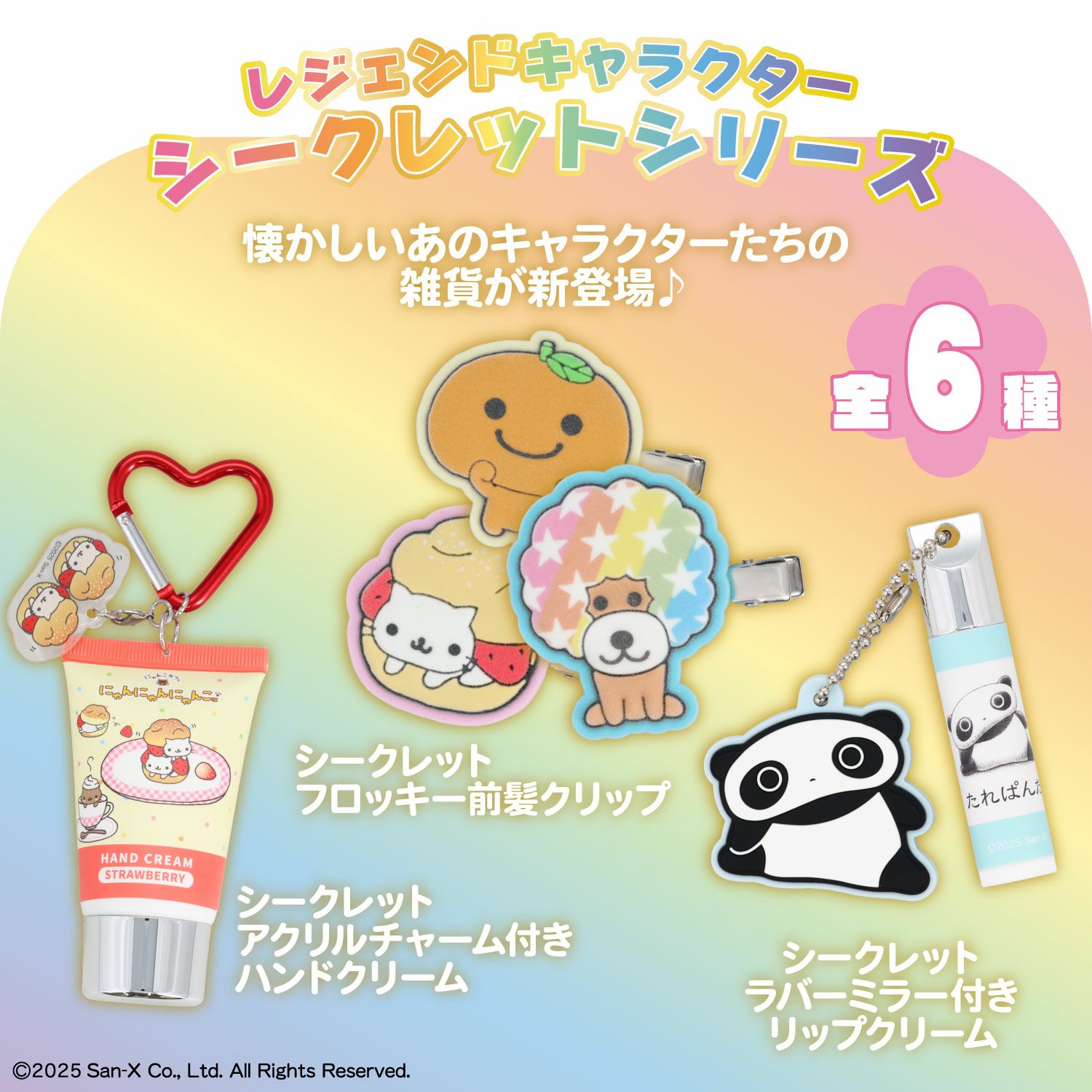 サンエックス シークレットフロッキー前髪クリップ | 粧美堂オンライン