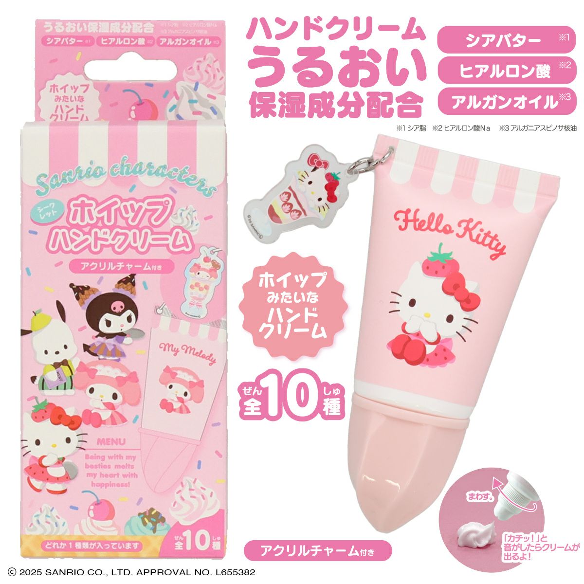 サンリオキャラクターズ アクリルチャーム付き ホイップハンドクリーム