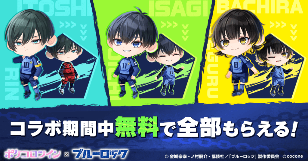 TVアニメ『ブルーロック』×アバターアプリ『ポケコロツイン』コラボ