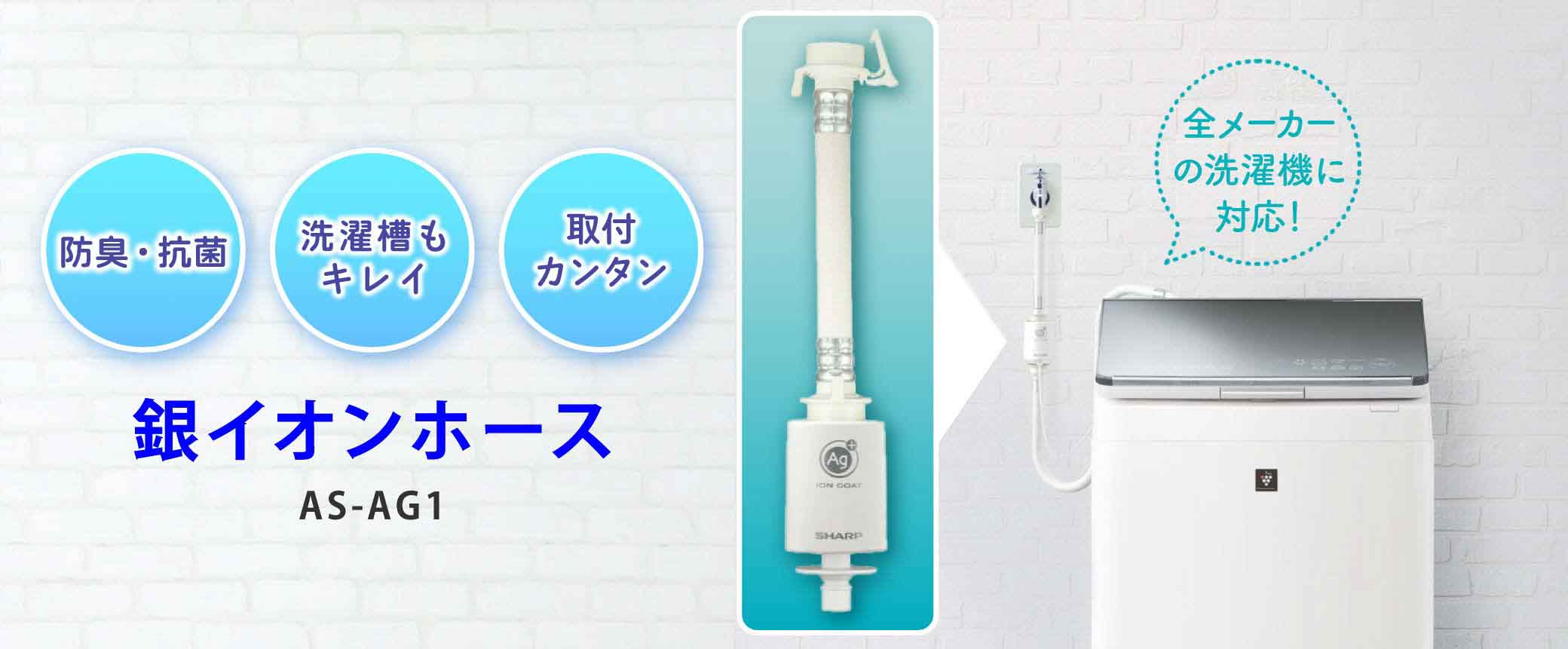 シャープ公式通販】 「洗ったのに臭う」をスッキリ解消！銀イオン