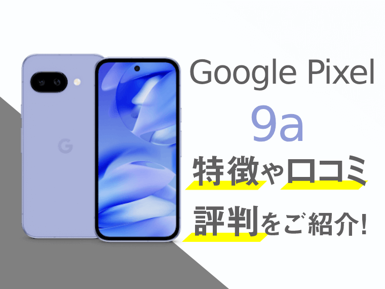 Google Pixel 9aのスペックや評判を紹介！│スマートフォンPLUS
