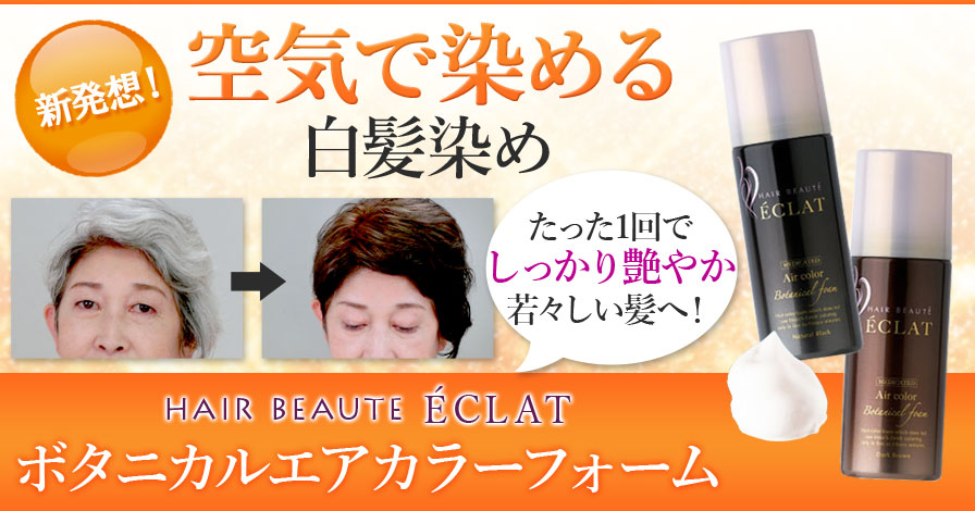 ボタニカルエアカラーフォームの商品レビュー（口コミ・評判