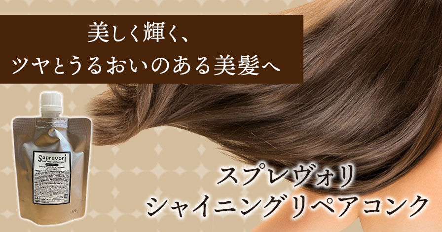 スプレヴォリ シャイニングリペアコンク(100ml)の商品レビュー（口コミ
