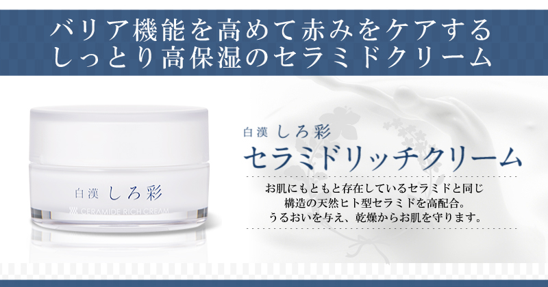 白漢 しろ彩 セラミドリッチクリームの商品レビュー（口コミ・評判