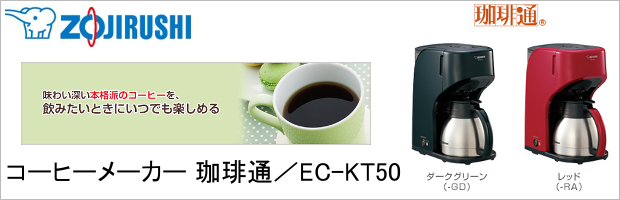 販売終了】【zojirushi/象印】コーヒーメーカー 珈琲通 EC-KT50-GD