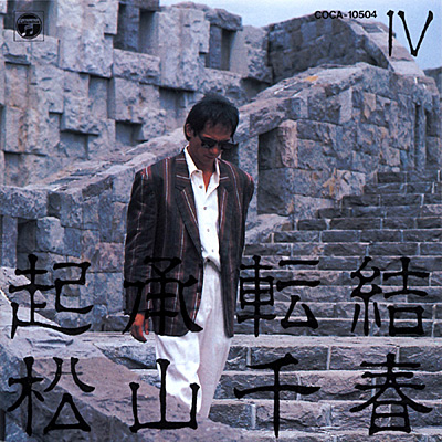 起承転結 IV | ディスコグラフィ | 松山千春 | 日本コロムビア