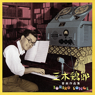 三木鶏郎音楽作品集〜TORIRO SONGS〜 | ディスコグラフィ | 三木鶏郎