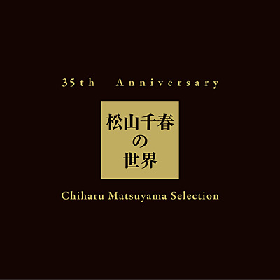 35th Anniversary 松山千春の世界 Chiharu Matsuyama Selection【通常