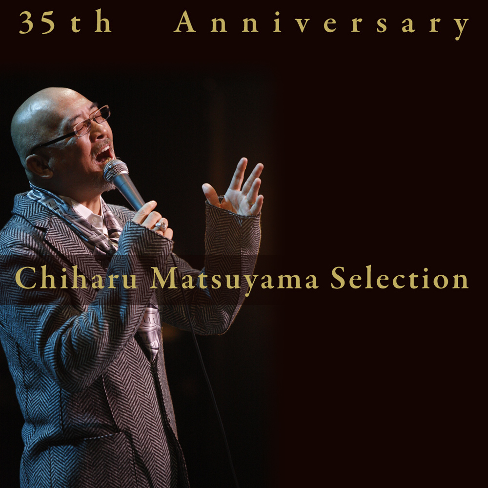 松山千春『35th Anniversary 松山千春の世界 Chiharu Matsuyama