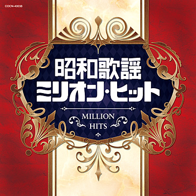 ザ・ベスト 昭和歌謡ミリオン・ヒット | 商品情報 | 日本コロムビア
