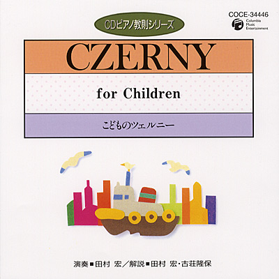 CDピアノ教則シリーズ こどものツェルニー | 商品情報 | 日本