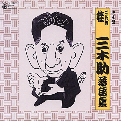 決定盤 三代目 桂三木助落語集 | 商品情報 | 日本コロムビア