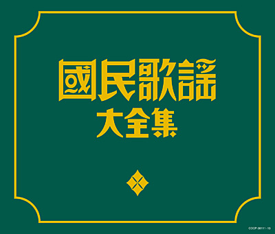 決定盤 國民歌謡大全集 | 商品情報 | 日本コロムビアオフィシャルサイト