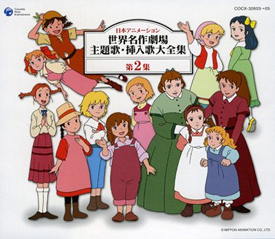 日本アニメーション 世界名作劇場 主題歌・挿入歌大全集 第2集 | 商品