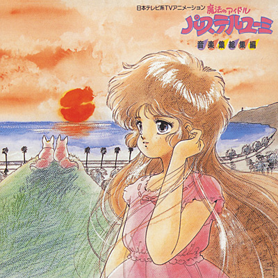 ANIMEX Special Selection 1魔法のアイドル パステルユーミ 音楽集