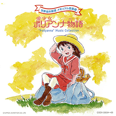 世界名作劇場 メモリアル音楽館 愛少女ポリアンナ物語 | 商品情報