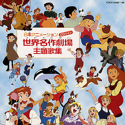 CDツイン 日本アニメーション 世界名作劇場 主題歌集 | 商品情報