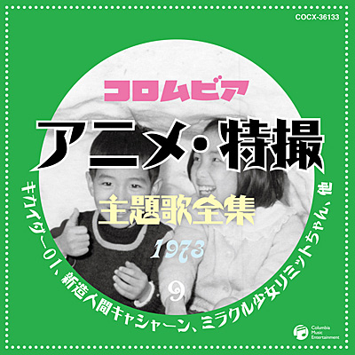 コロムビア アニメ・特撮主題歌全集9 | 商品情報 | 日本コロムビア